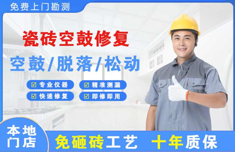 澄江瓷砖空鼓修复